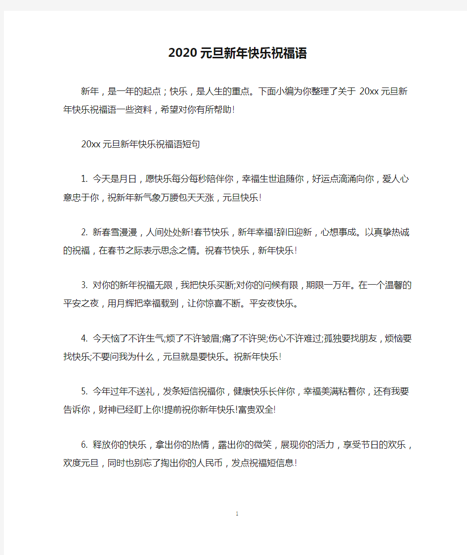 2020元旦新年快乐祝福语