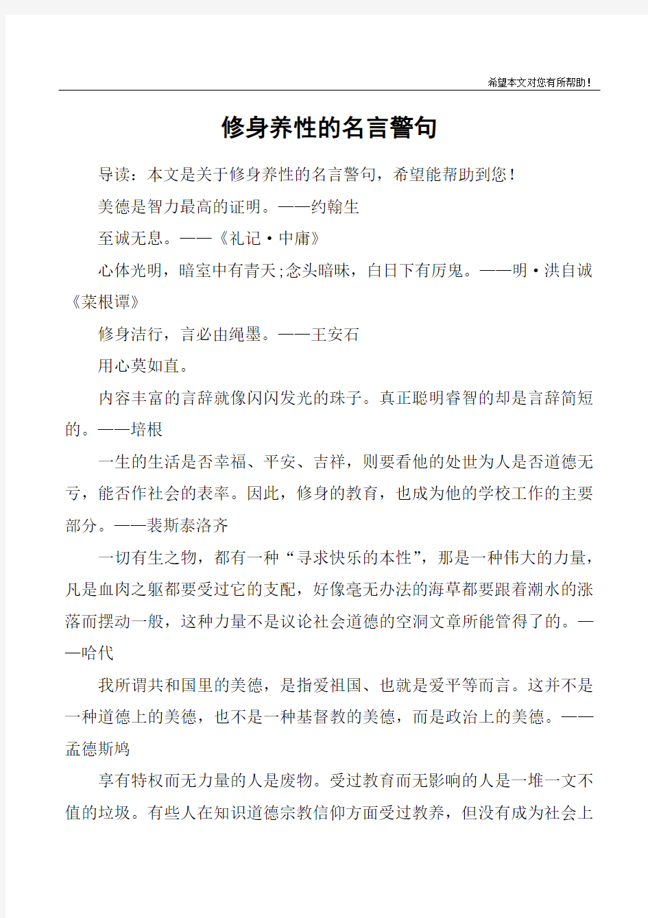 修身养性的名言警句