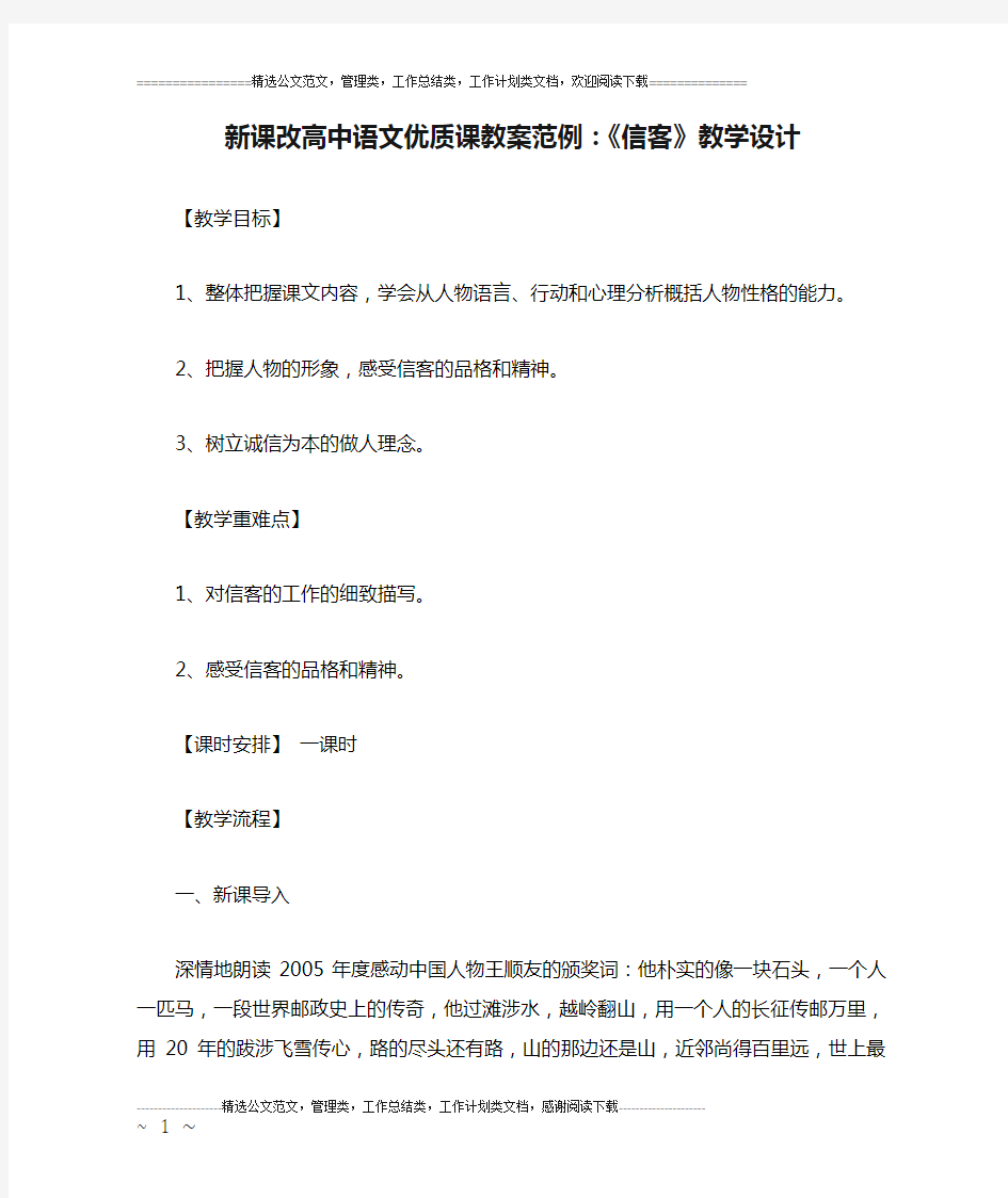 新课改高中语文优质课教案范例：《信客》教学设计