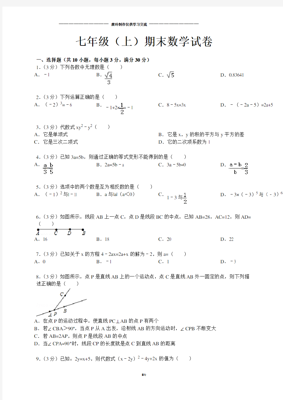 浙教版数学七年级上册期末数学试卷
