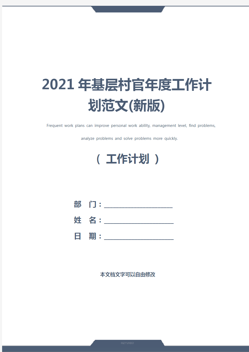 2021年基层村官年度工作计划范文(新版)