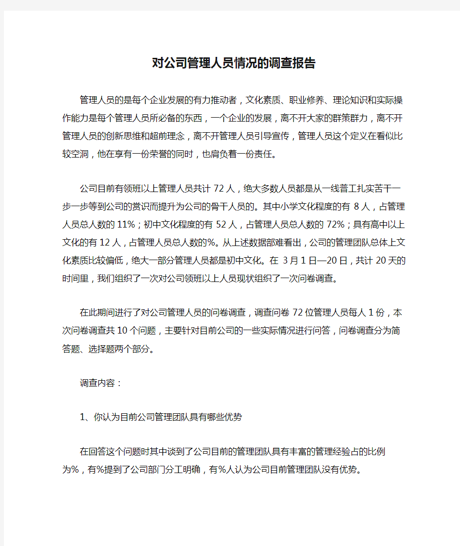 关于对公司管理人员情况的调查报告