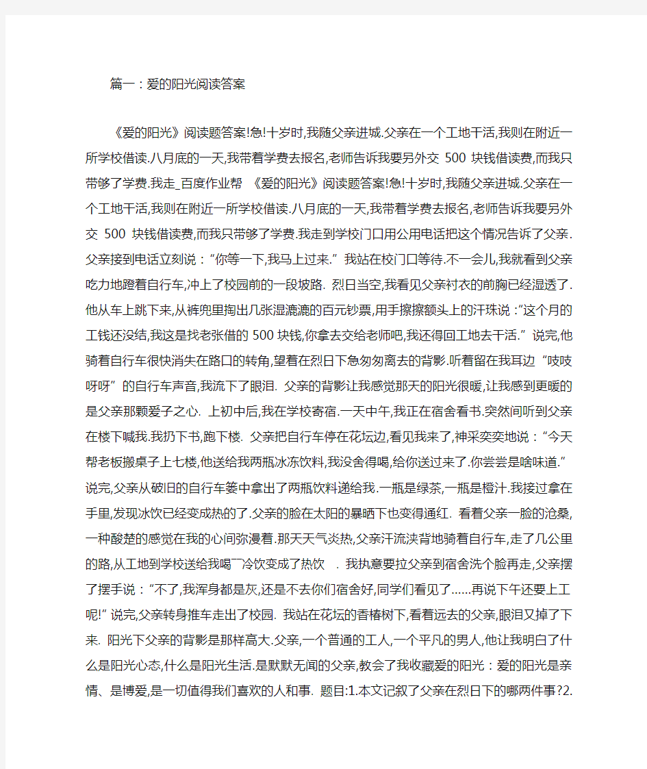 爱的阳光阅读答案