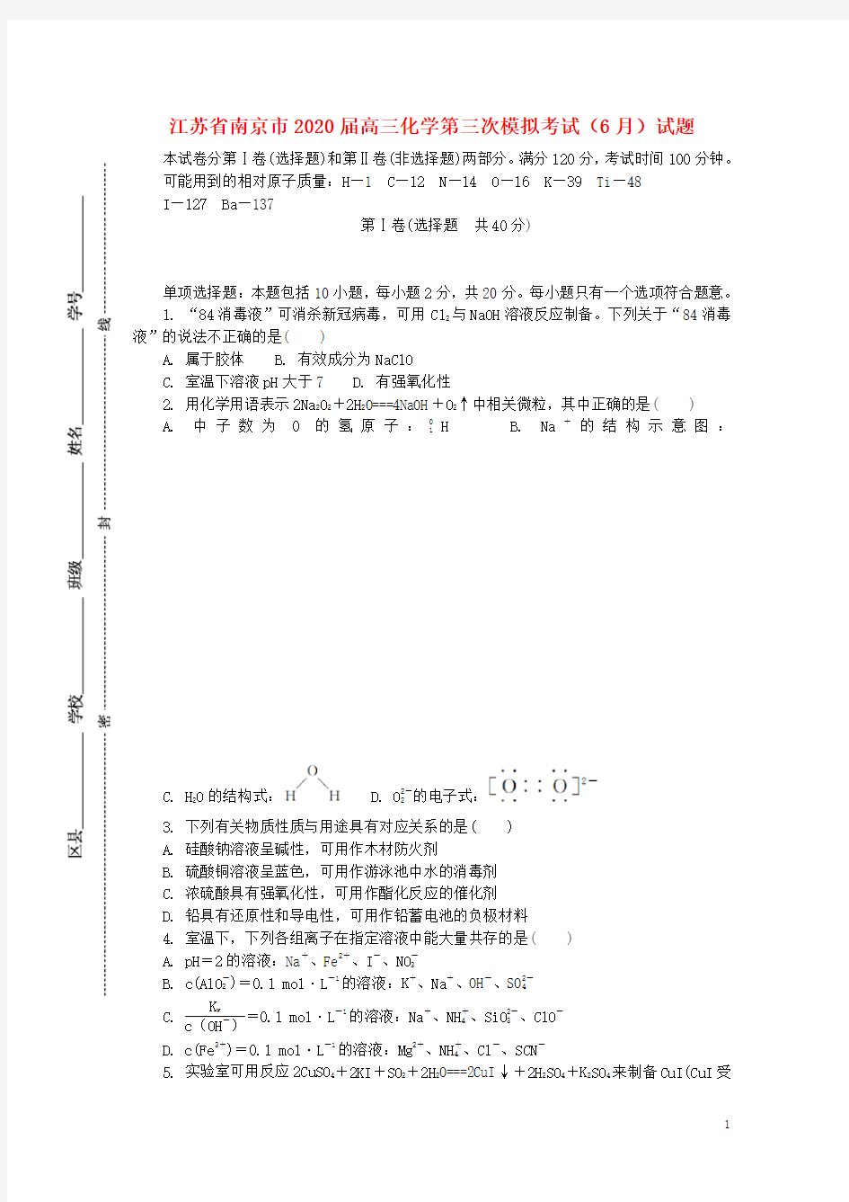江苏省南京市2020届高三化学第三次模拟考试(6月)试题
