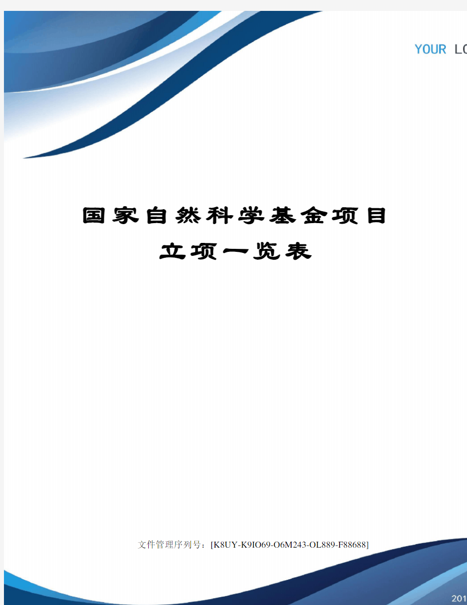 国家自然科学基金项目立项一览表