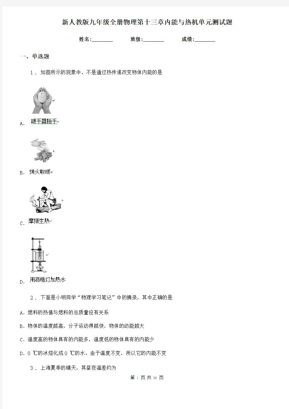 新人教版九年级全册物理第十三章内能与热机单元测试题