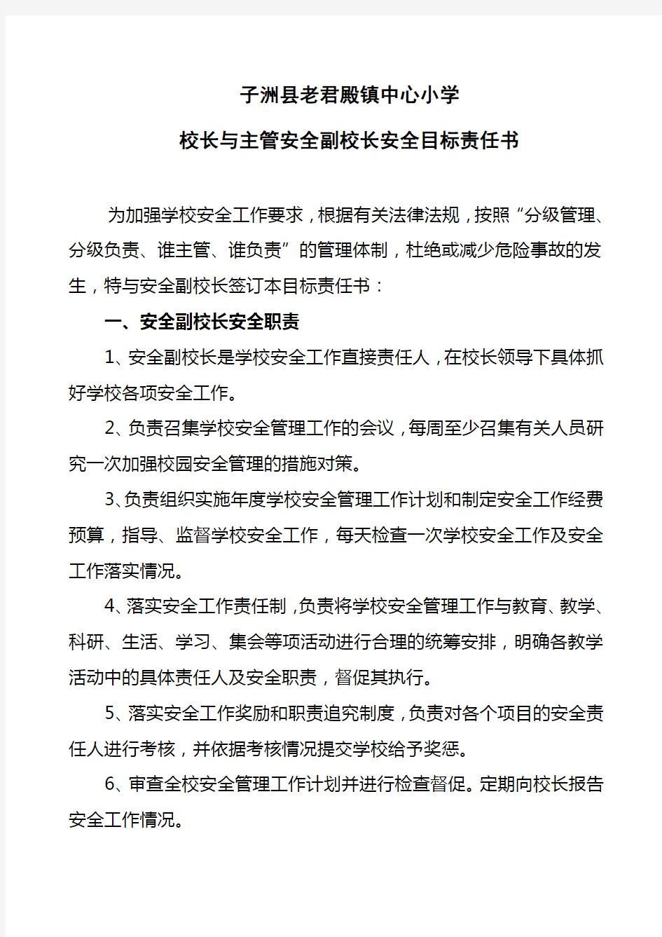 校长与副校长安全责任书(4)教学文案