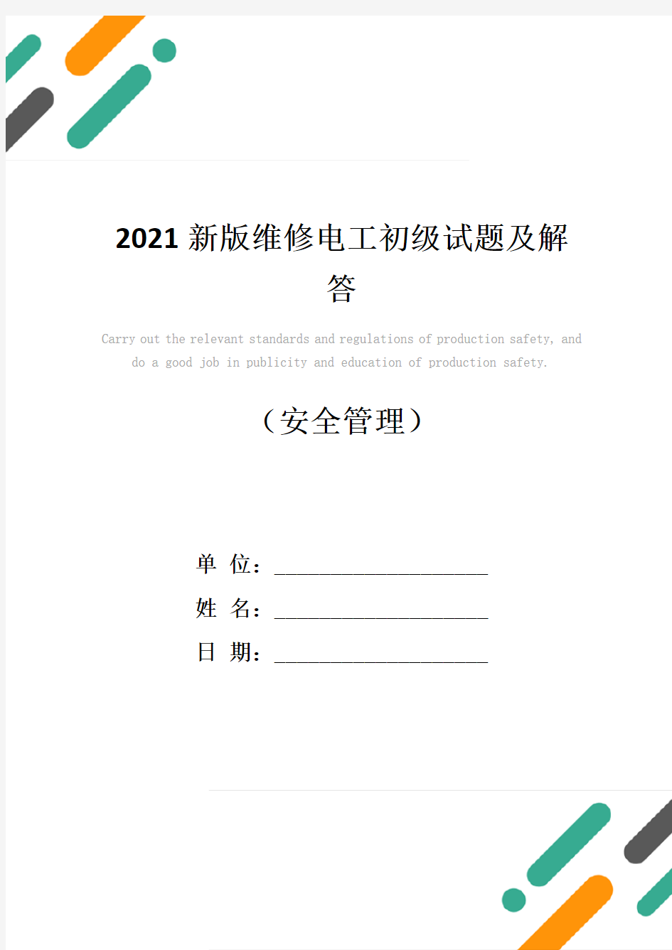 2021新版维修电工初级试题及解答