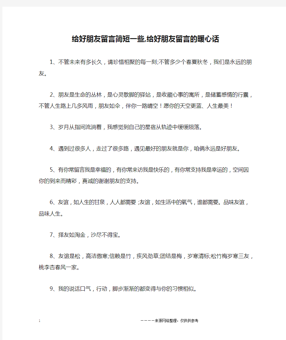 给好朋友留言简短一些,给好朋友留言的暖心话