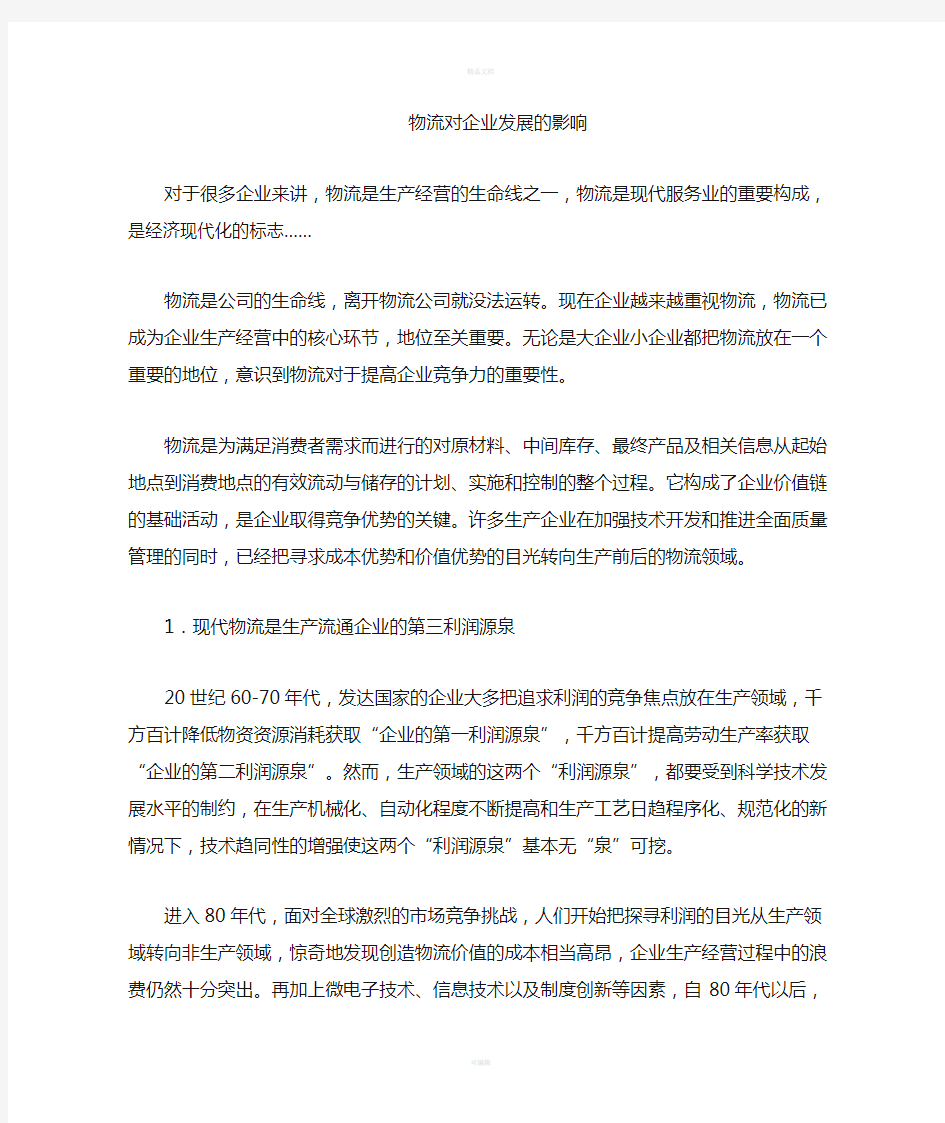 现代物流对企业的作用