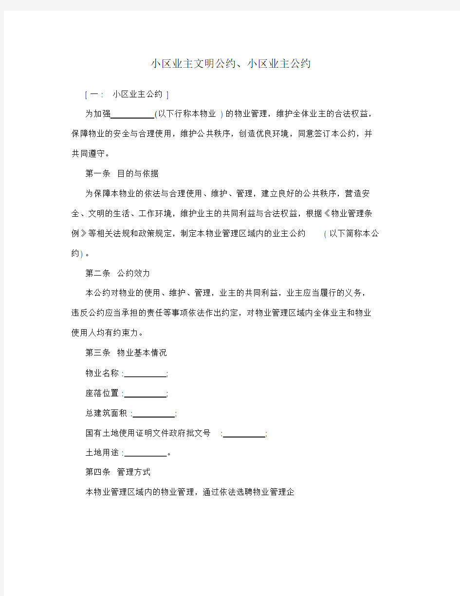 小区业主文明公约、小区业主公约