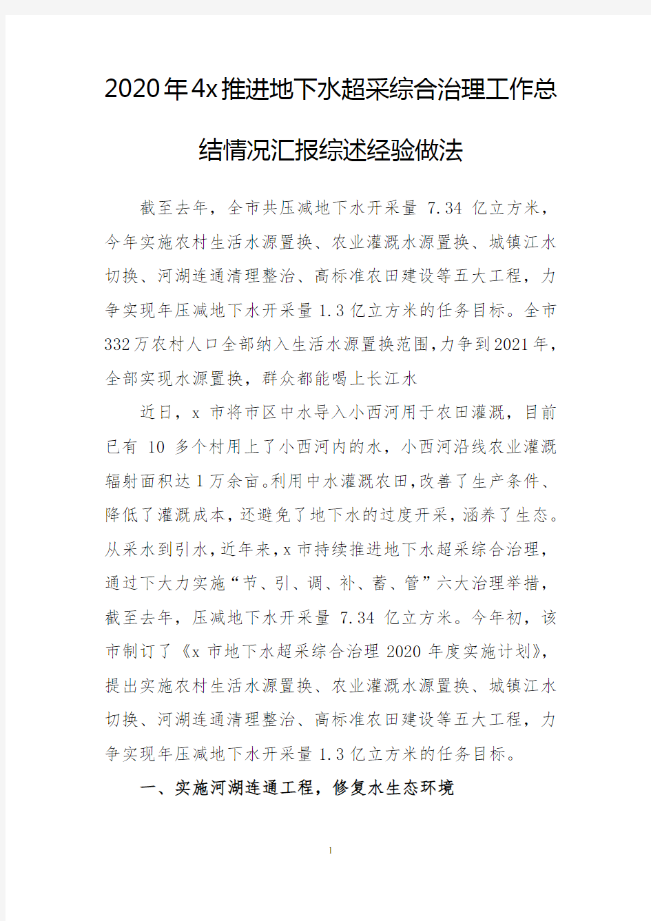 2020年4x推进地下水超采综合治理工作总结情况汇报综述经验做法