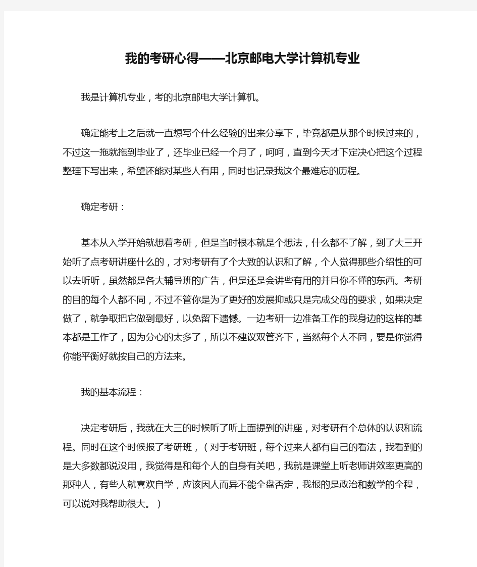 我的考研心得——北京邮电大学计算机专业   