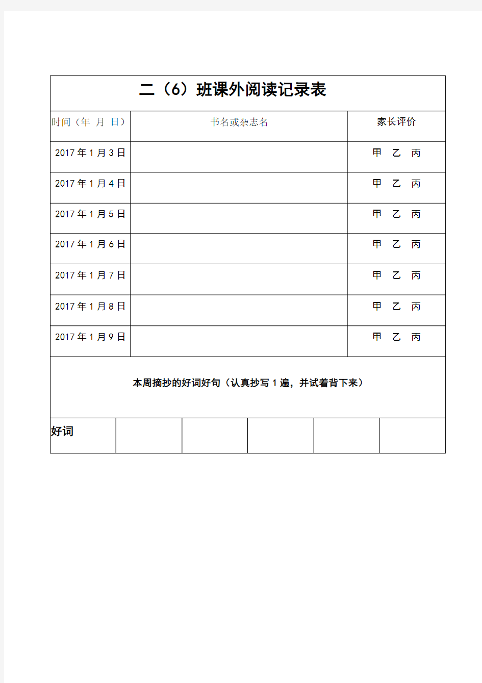 二年级语文课外阅读记录表