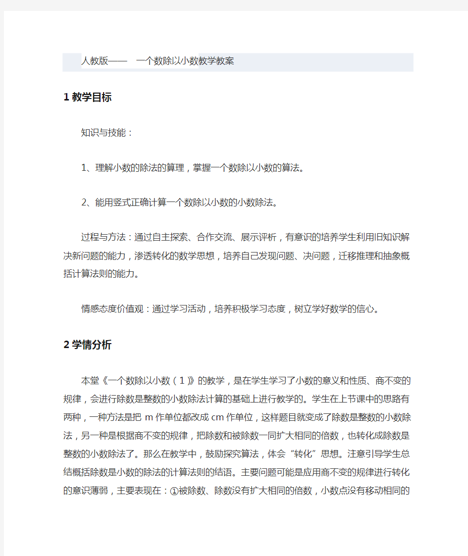 人教版一个数除以小数的教案教学设计