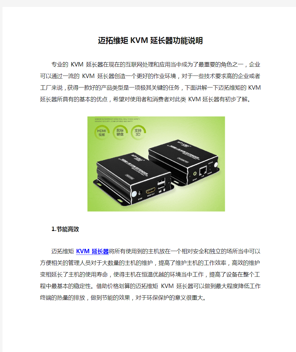 迈拓维矩KVM延长器功能说明