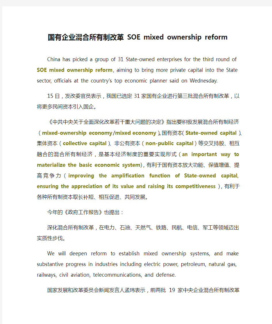 国有企业混合所有制改革 SOE mixed ownership reform