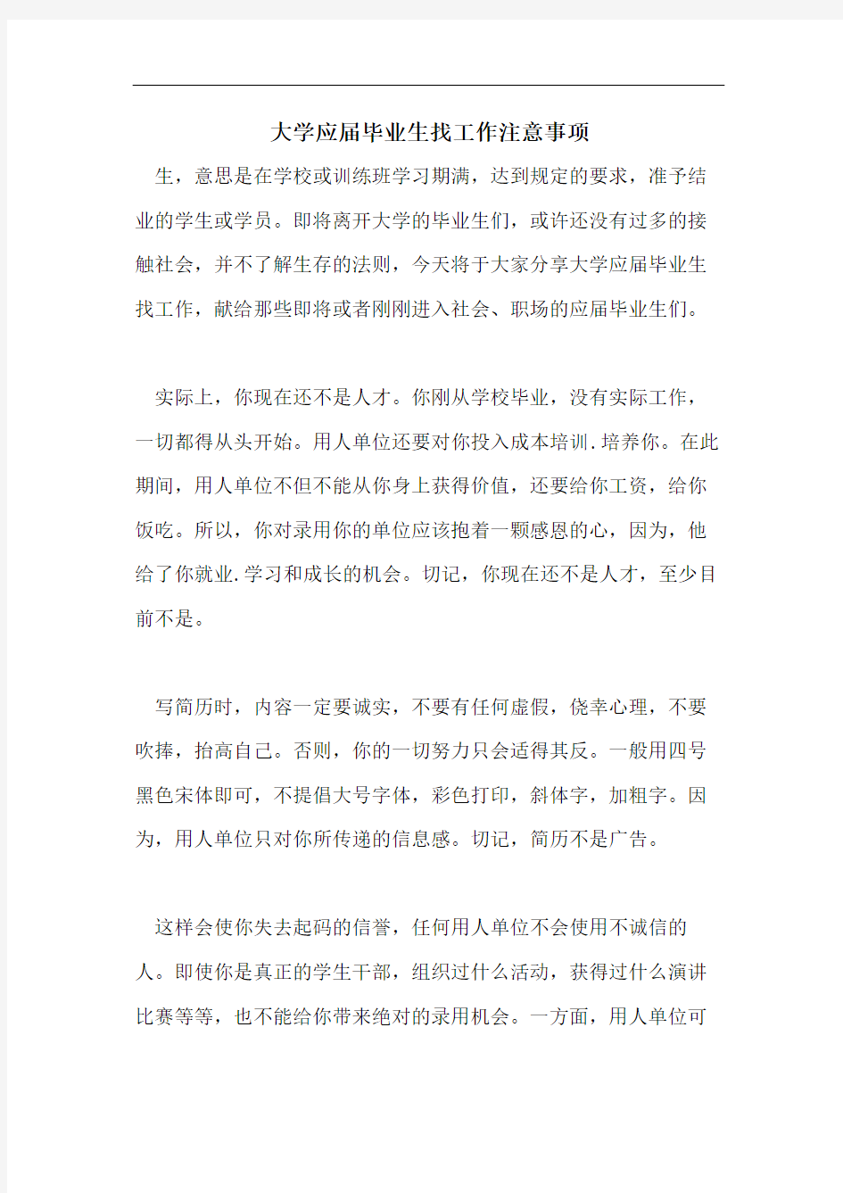 大学应届毕业生找工作注意事项