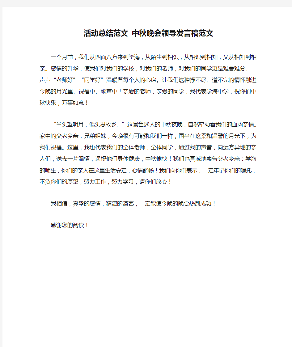 活动总结范文 中秋晚会领导发言稿范文