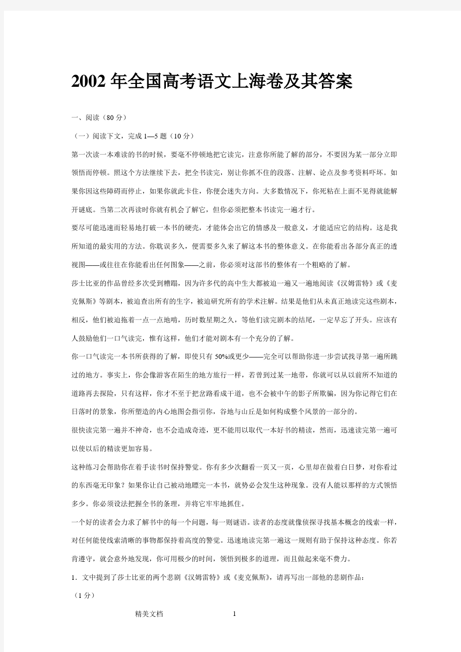 2002年全国高考语文上海卷及其答案