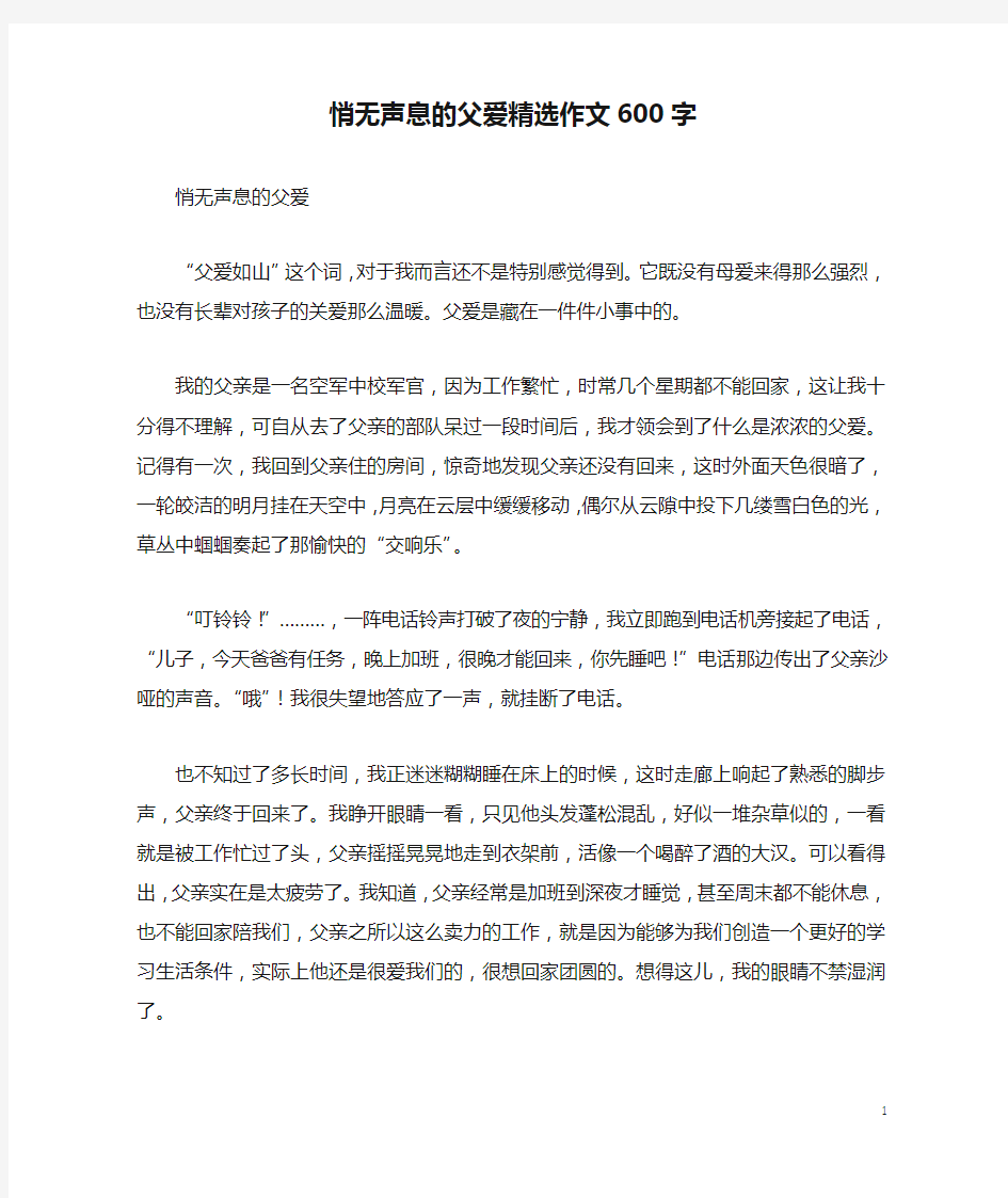 悄无声息的父爱精选作文600字