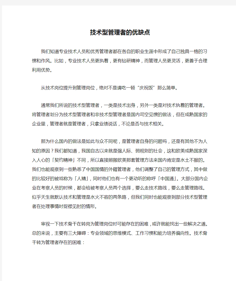 技术型管理者的优缺点