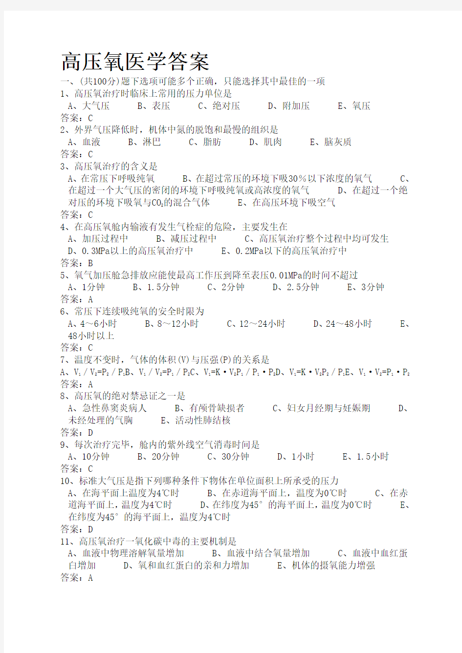 高压氧医学答案