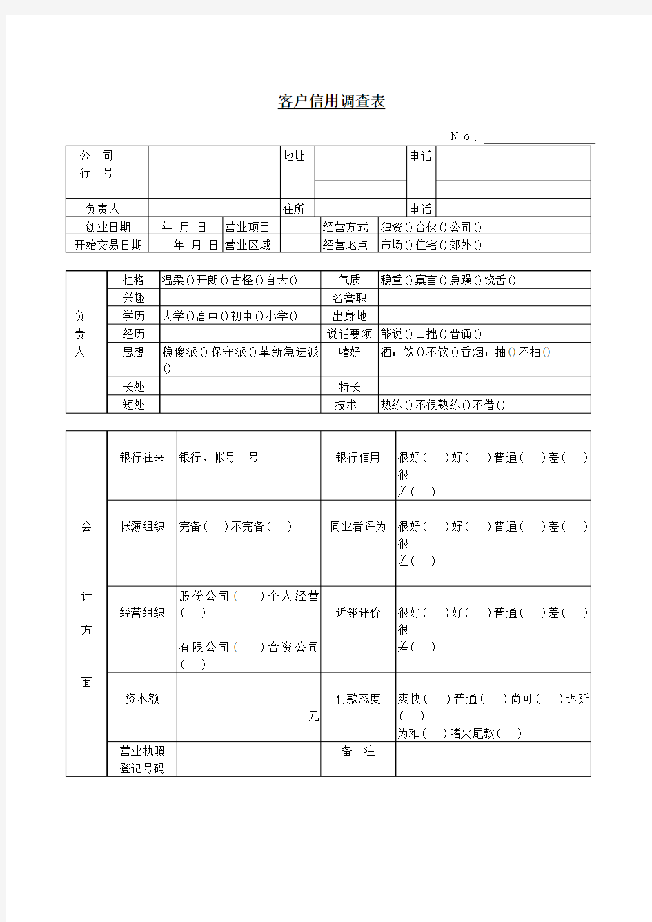 客户信用调查表 