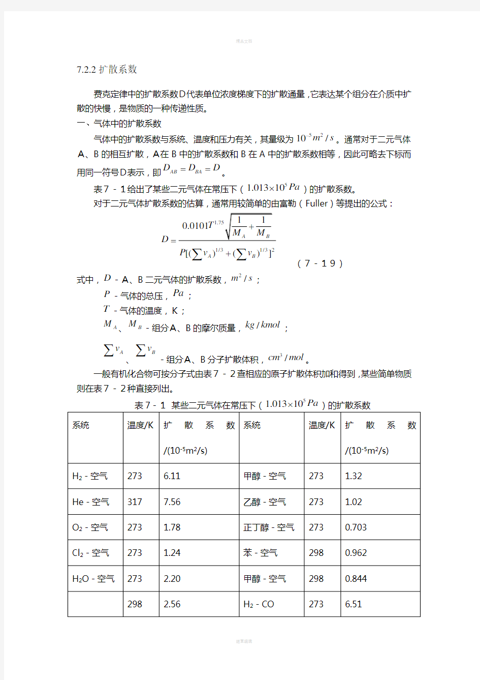 扩散系数计算