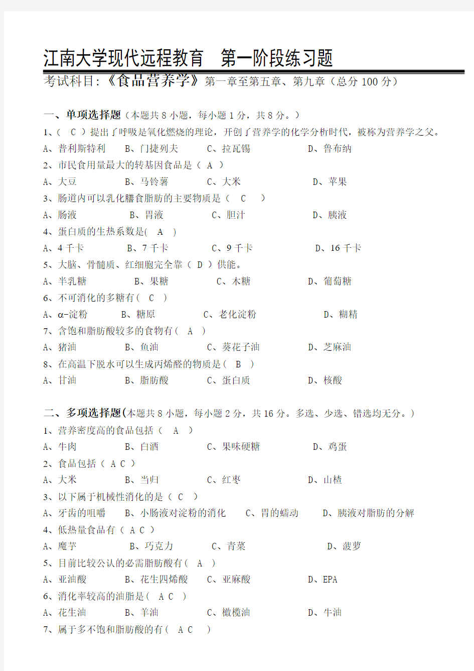 食品营养学_第一阶段练习题及答案