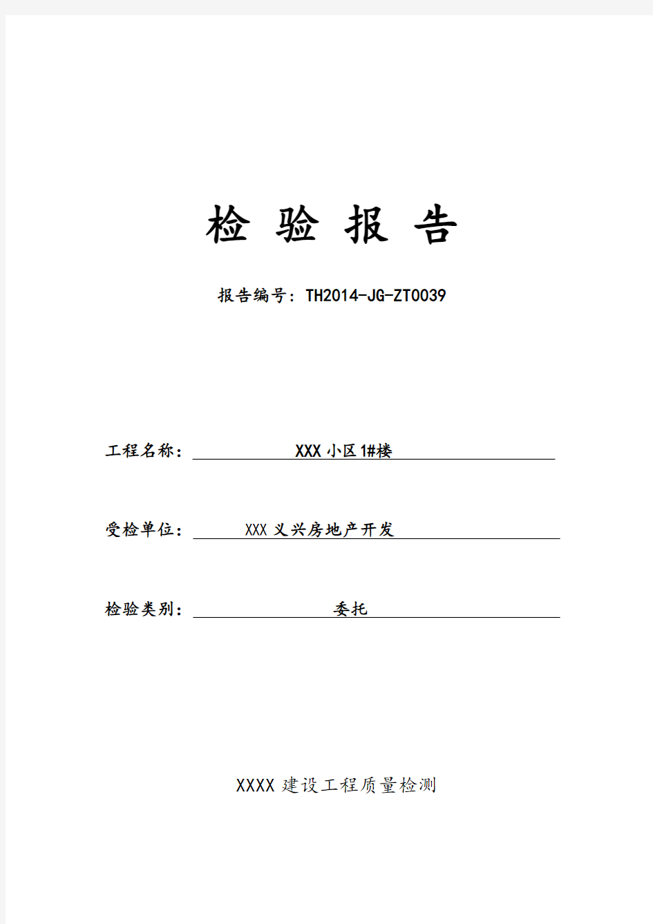 某某小区主体结构工程检测资料报告材料