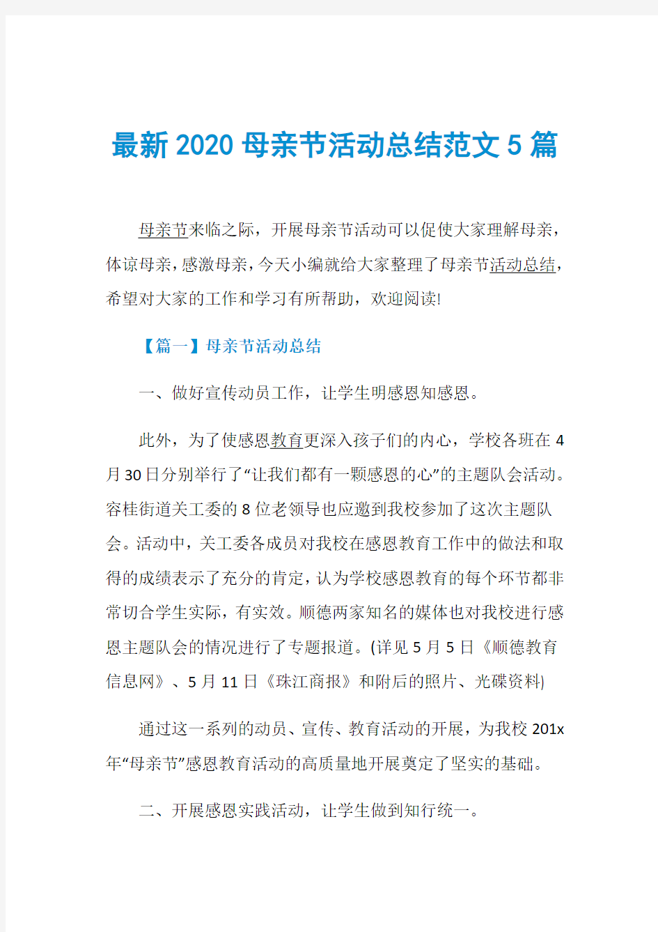 最新2020母亲节活动总结范文5篇