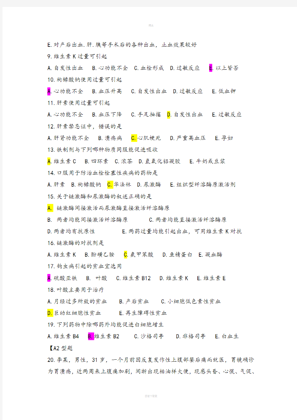 作用于血液和造血系统的药物