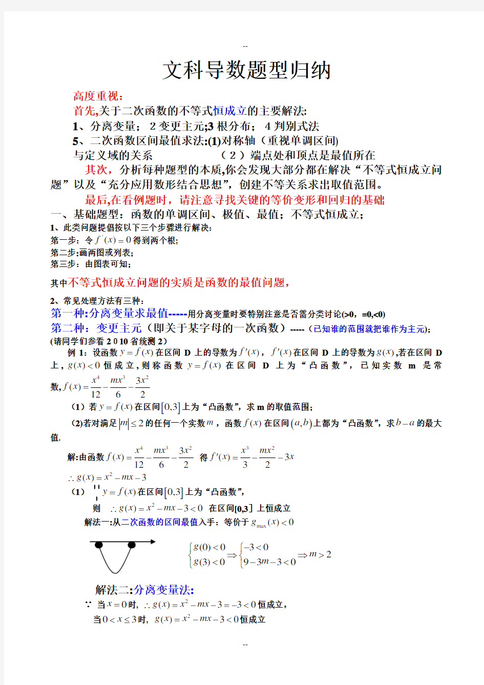 高考数学导数题型归纳(文科)-