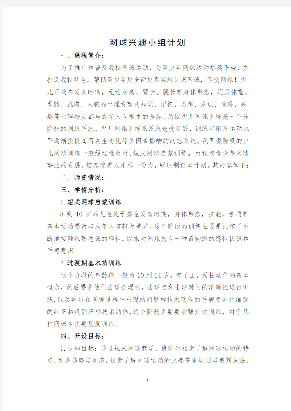 网球兴趣小组计划