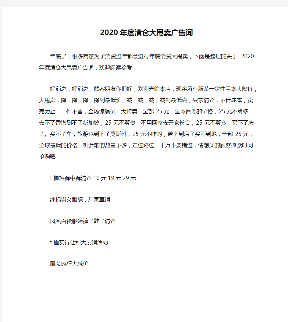 2020年度清仓大甩卖广告词