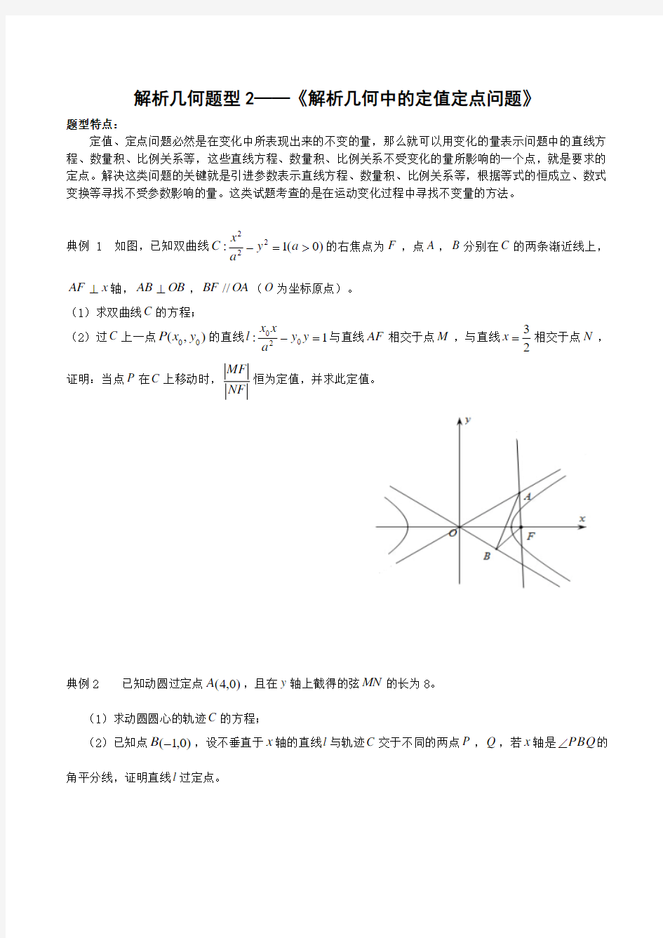 解析几何题型2——《解析几何中的定值定点问题》