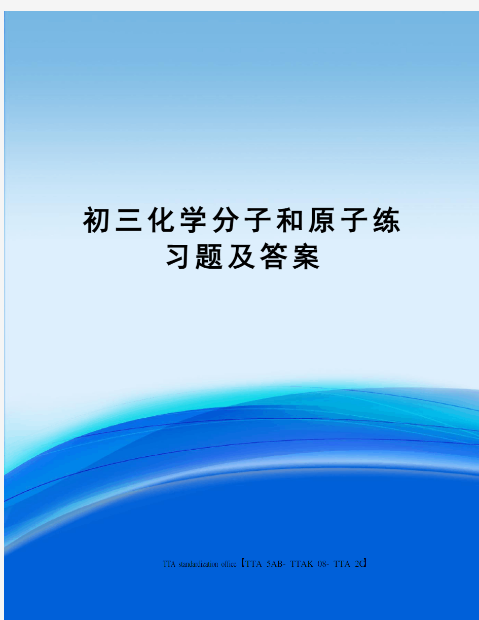 初三化学分子和原子练习题及答案