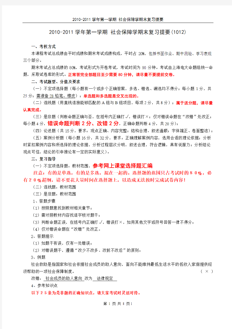 行政管理专业社会保障学期末复习提要