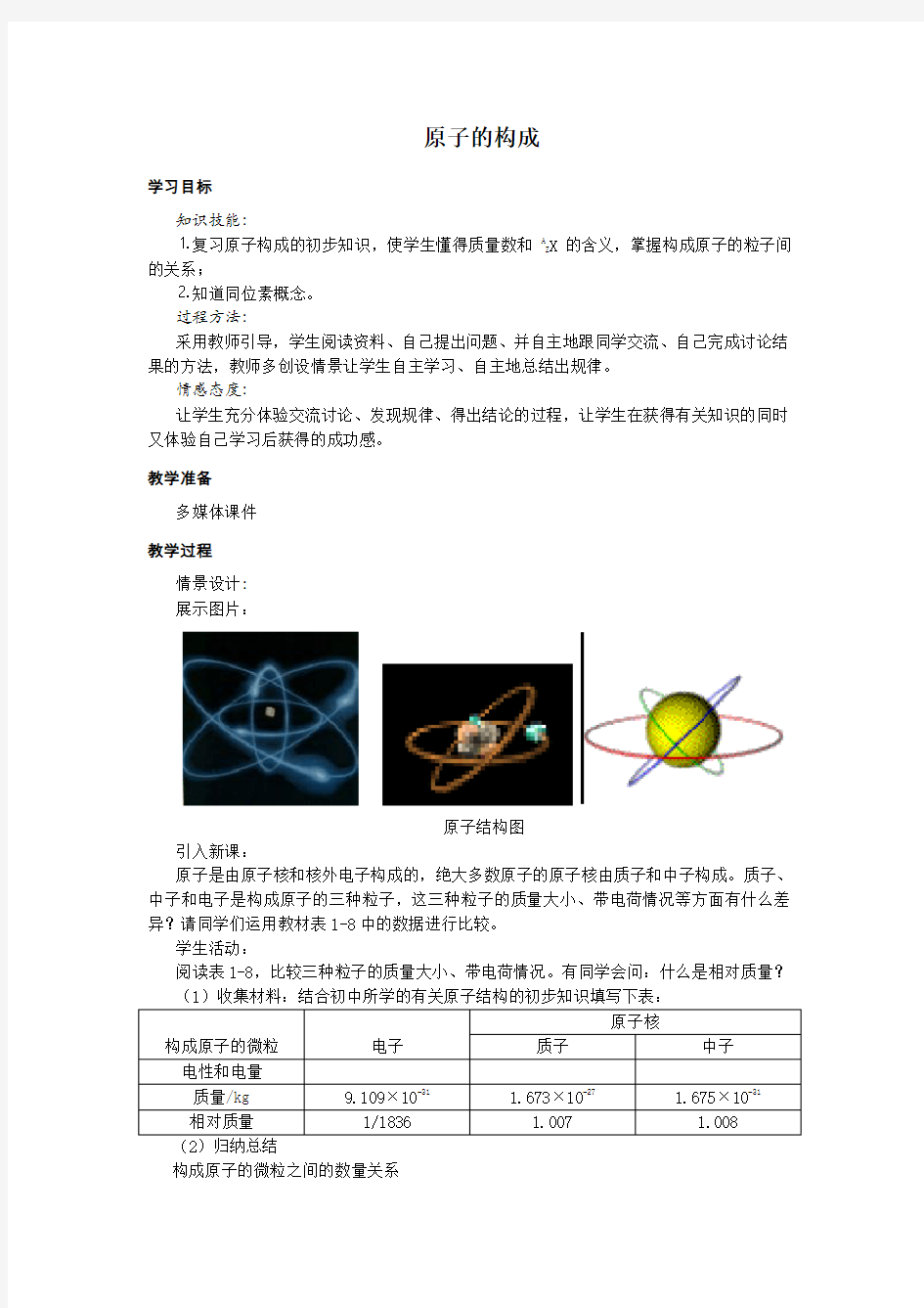 《原子的构成》教案