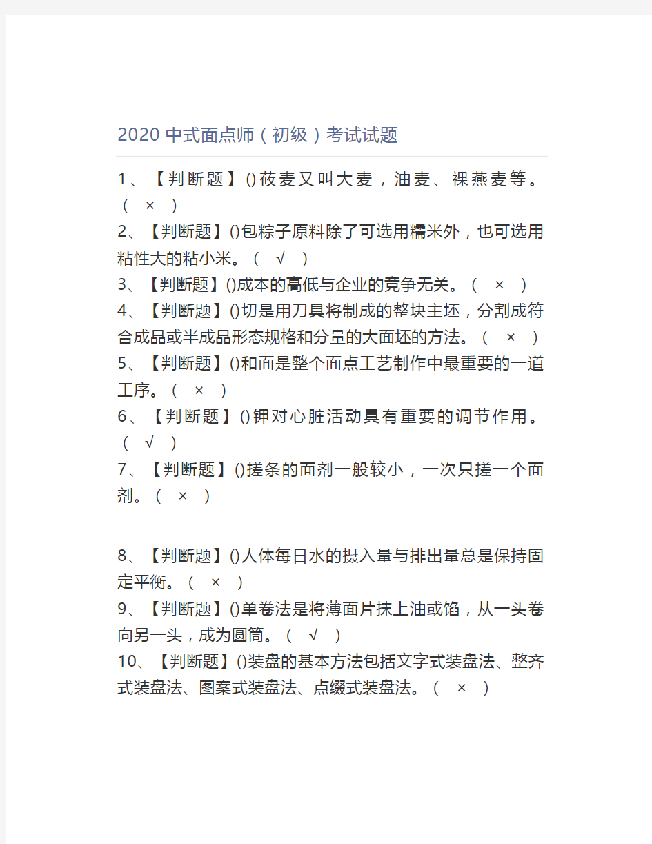 2020中式面点师(初级)考试试题