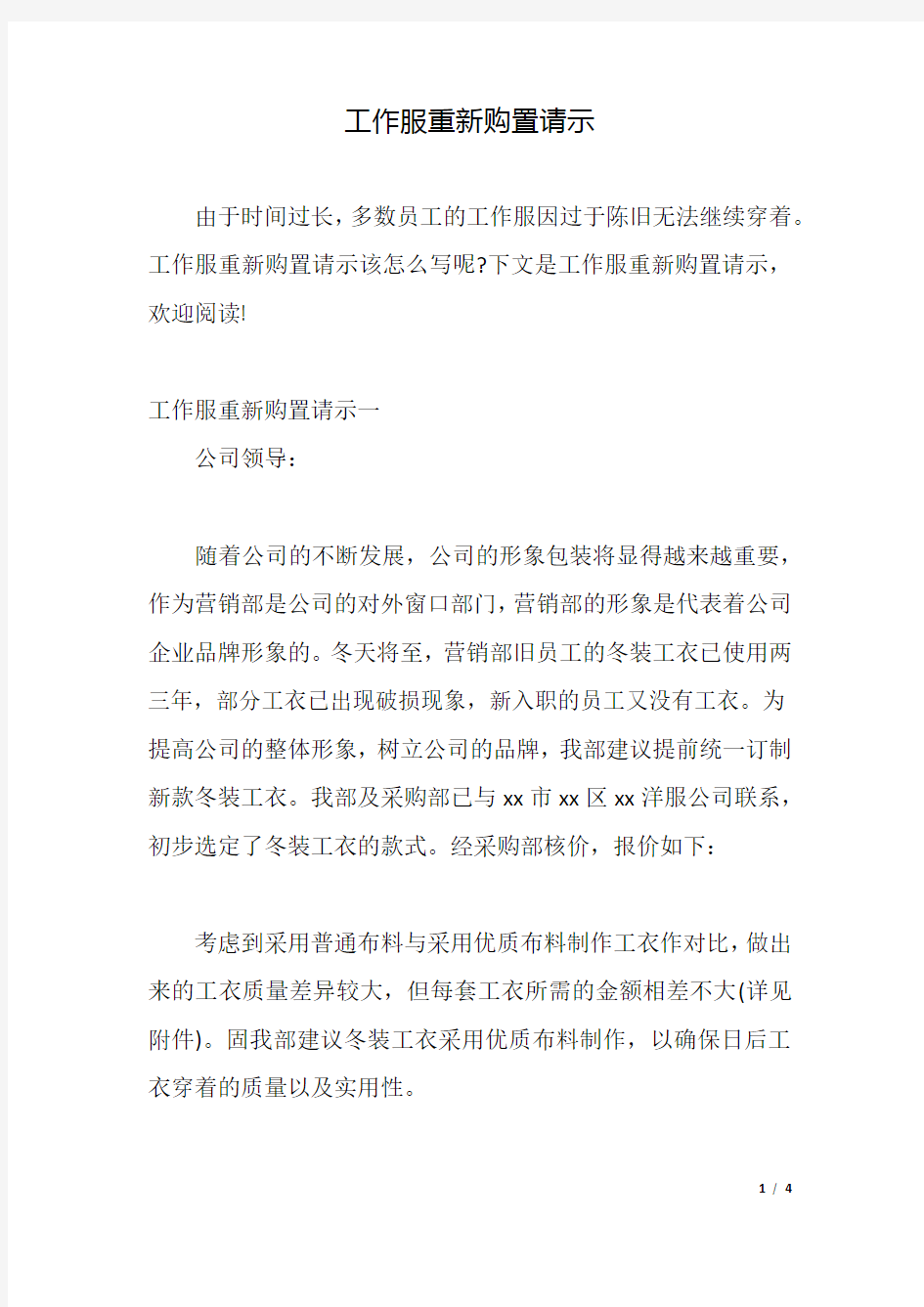 工作服重新购置请示