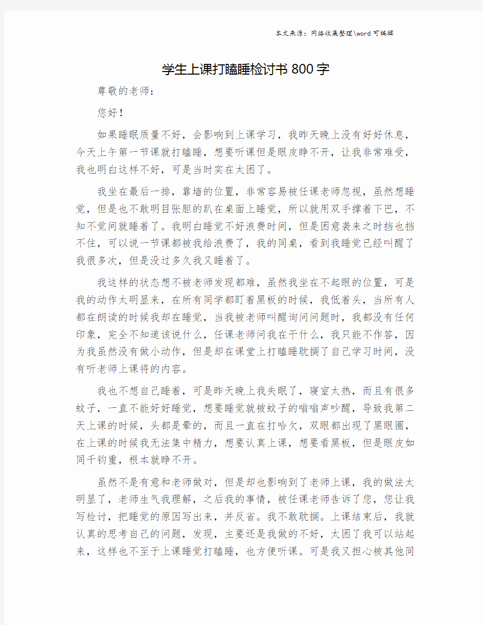 学生上课打瞌睡检讨书800字.doc