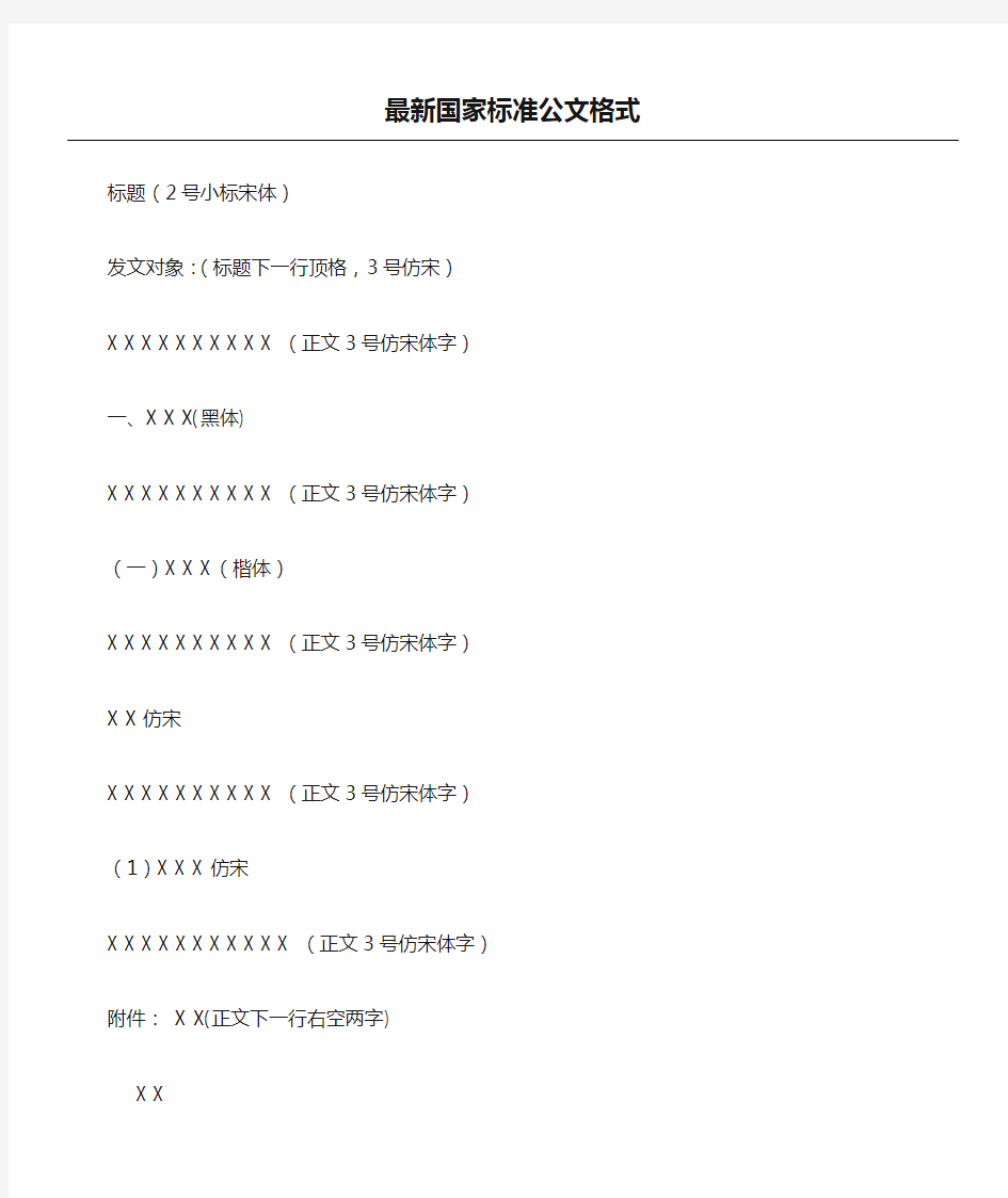 最新国家标准公文格式