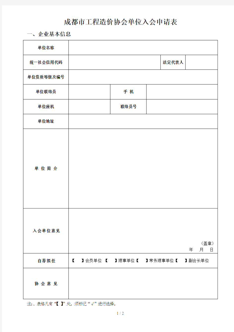 成都市工程造价协会单位入会申请表