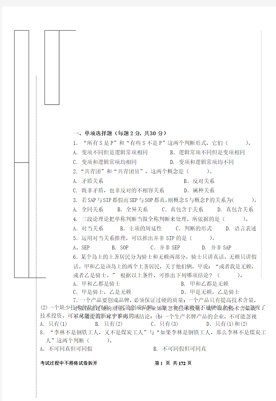 普通逻辑学考试试卷答案2