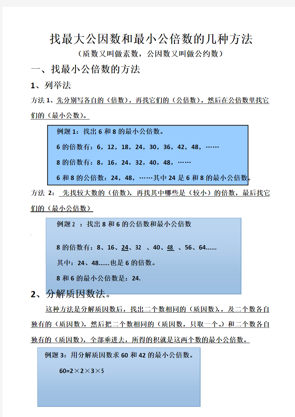 五年级下册数学：找最大公因数和最小公倍数的几种方法