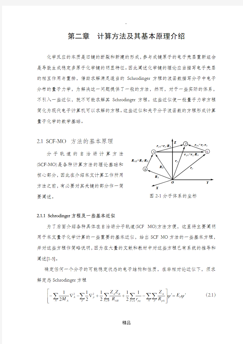 第一性原理计算原理和方法