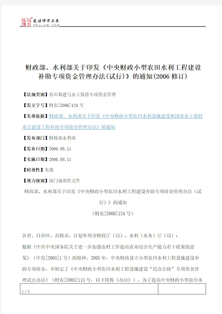 财政部、水利部关于印发《中央财政小型农田水利工程建设补助专项