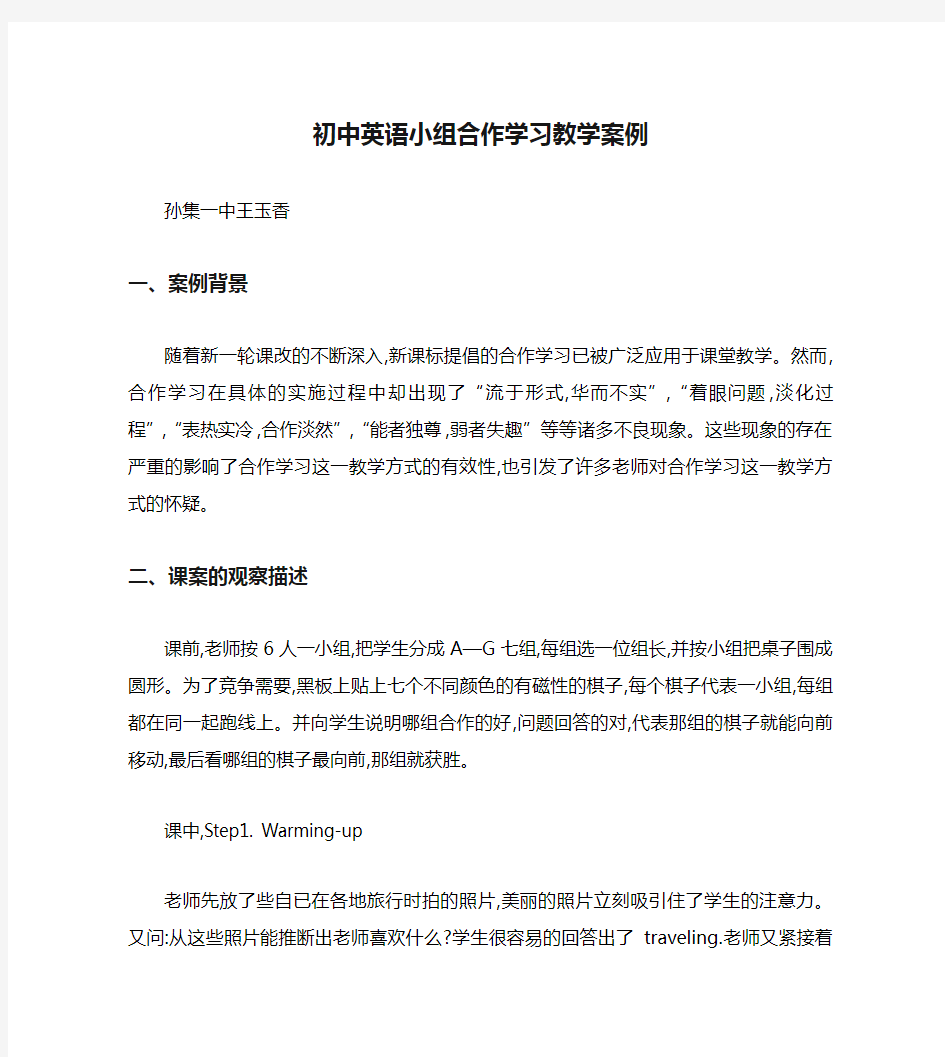 初中英语小组合作学习教学案例评析